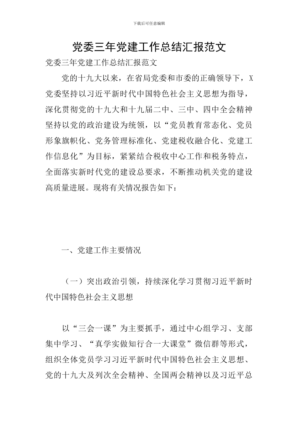 党委三年党建工作总结汇报范文_第1页