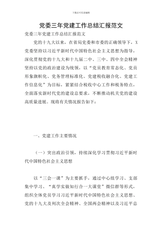 党委三年党建工作总结汇报范文