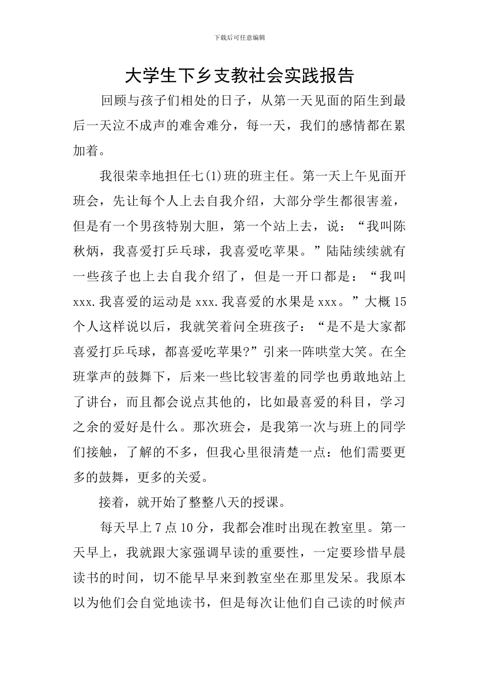 大学生下乡支教社会实践报告_第1页