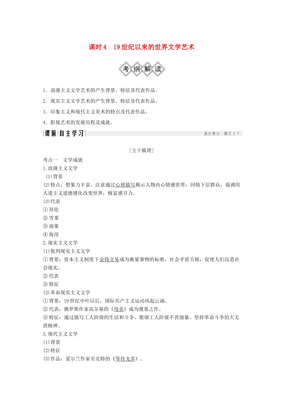 （通史版）高考历史大一轮复习 阶段十三 西方工业文明的确立与纵深发展——两次工业革命时期的世界 课时4 19世纪以来的世界文学艺术学案 岳麓版-岳麓版高三全册历史学案_第1页