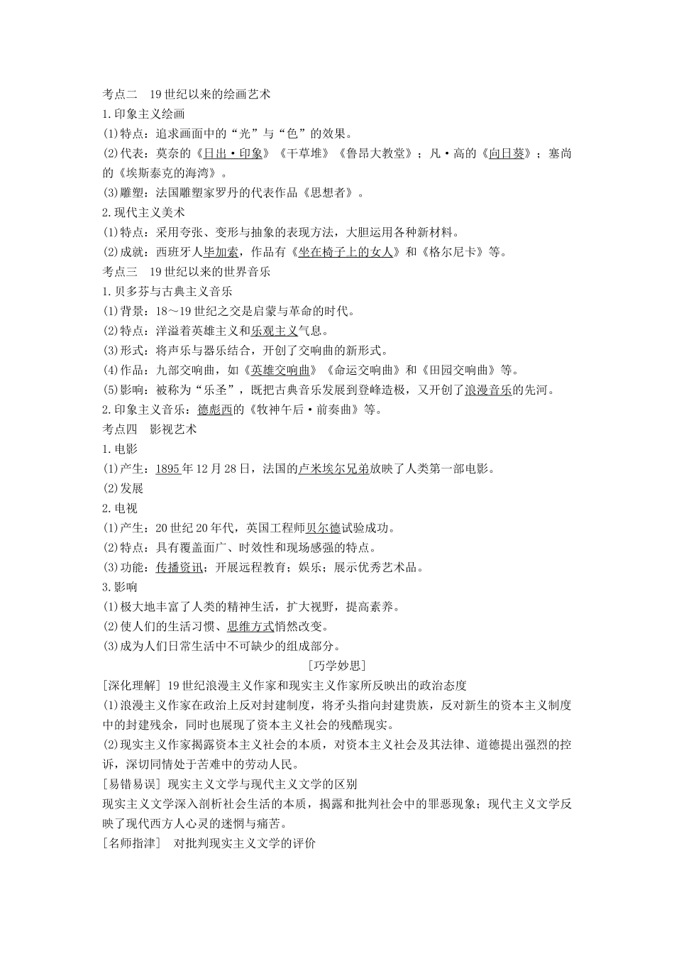 （通史版）高考历史大一轮复习 阶段十三 西方工业文明的确立与纵深发展——两次工业革命时期的世界 课时4 19世纪以来的世界文学艺术学案 岳麓版-岳麓版高三全册历史学案_第2页