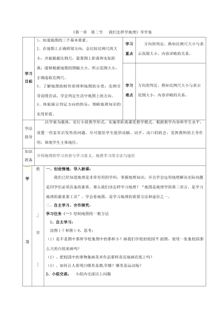 七年级地理上册 第1章 第2节 我们怎样学地理导学案1 （新版）湘教版-（新版）湘教版初中七年级上册地理学案