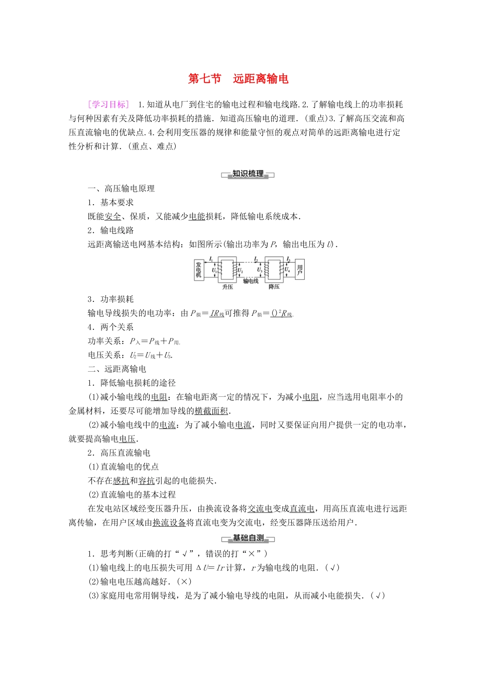 高中物理 第2章 交变电流 第7节 远距离输电学案 粤教版选修3-2-粤教版高中选修3-2物理学案_第1页