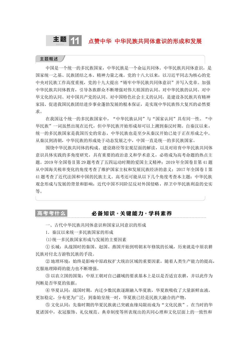 （统考版）高考历史二轮复习 第一篇 师生共研 提能增分 第一辑 热点主题归纳 坚守核心价值 主题11 点赞中华 中华民族共同体意识的形成和发展学案（含解析）-人教版高三全册历史学案_第1页