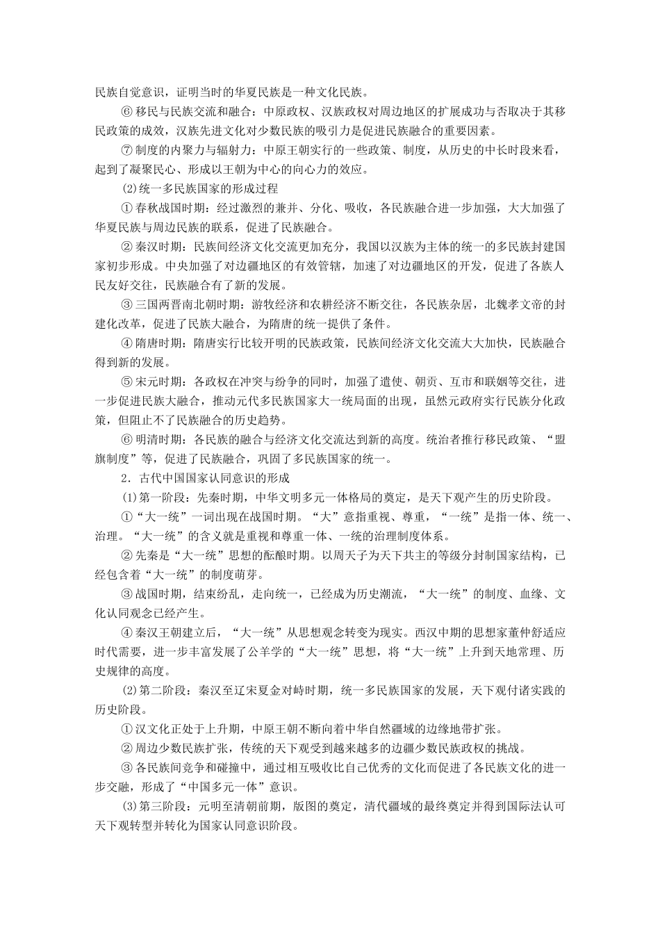 （统考版）高考历史二轮复习 第一篇 师生共研 提能增分 第一辑 热点主题归纳 坚守核心价值 主题11 点赞中华 中华民族共同体意识的形成和发展学案（含解析）-人教版高三全册历史学案_第2页