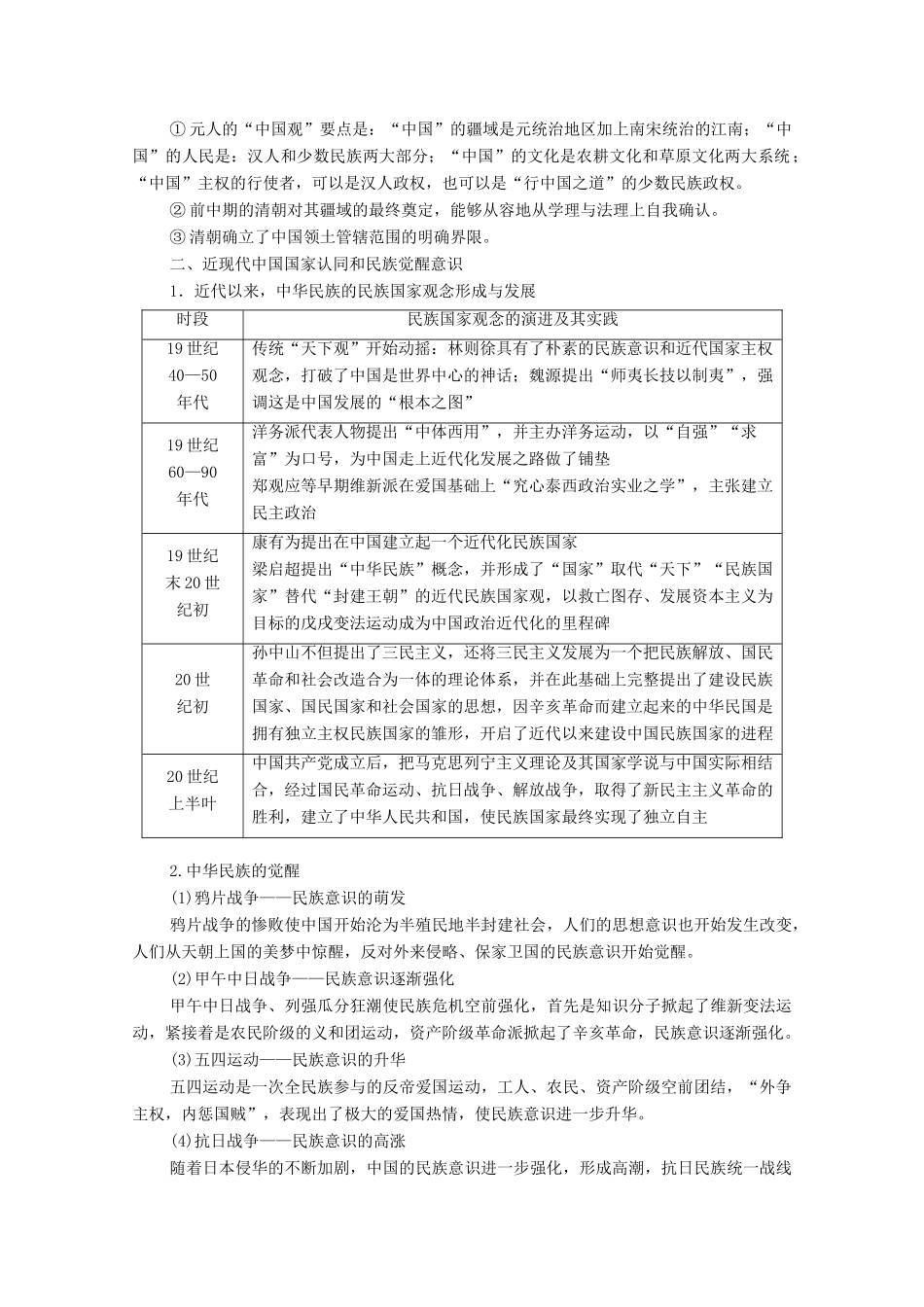 （统考版）高考历史二轮复习 第一篇 师生共研 提能增分 第一辑 热点主题归纳 坚守核心价值 主题11 点赞中华 中华民族共同体意识的形成和发展学案（含解析）-人教版高三全册历史学案_第3页