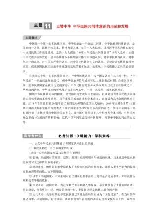 （统考版）高考历史二轮复习 第一篇 师生共研 提能增分 第一辑 热点主题归纳 坚守核心价值 主题11 点赞中华 中华民族共同体意识的形成和发展学案（含解析）-人教版高三全册历史学案