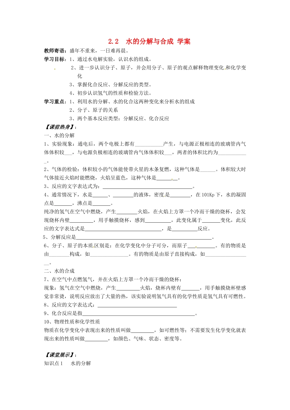 九年级化学 2.2《水的分解与合成》学案（无答案） 鲁教版_第1页