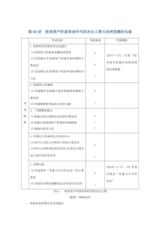 （浙江选考）高考历史一轮复习 中外历史人物评说 第40讲 欧美资产阶级革命时代的杰出人物与亚洲觉醒的先驱学案-人教版高三全册历史学案