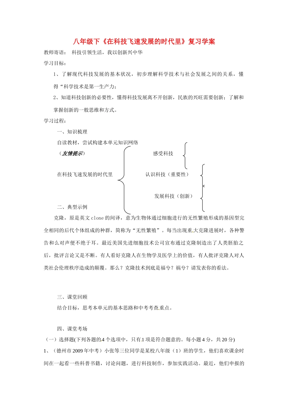 八年年政治下册：第七单元《在科技飞速发展的时代里》复习学案（鲁教版）_第1页