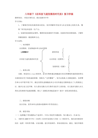 八年年政治下册：第七单元《在科技飞速发展的时代里》复习学案（鲁教版）