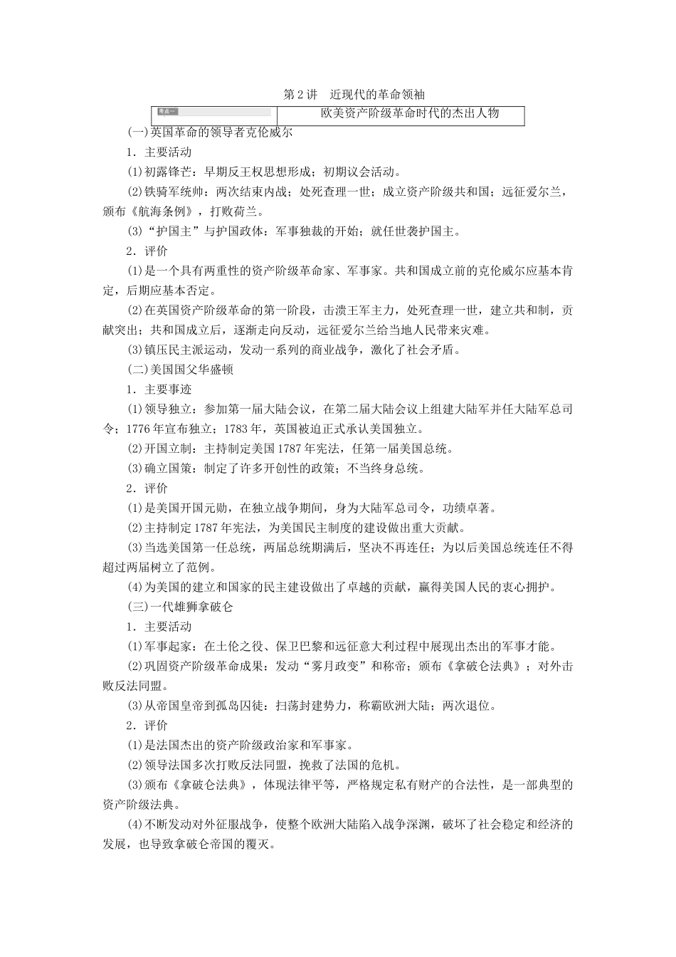 （通史版）高考历史一轮复习 第2讲 近现代的革命领袖学案（含解析）（选修4）-人教版高三选修4历史学案_第1页