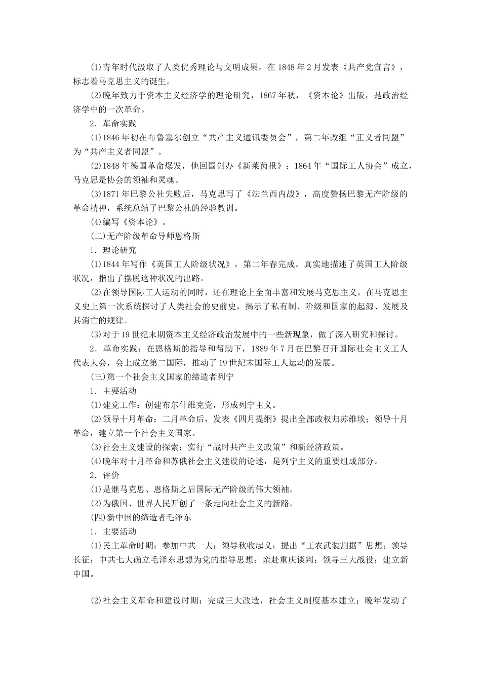 （通史版）高考历史一轮复习 第2讲 近现代的革命领袖学案（含解析）（选修4）-人教版高三选修4历史学案_第3页