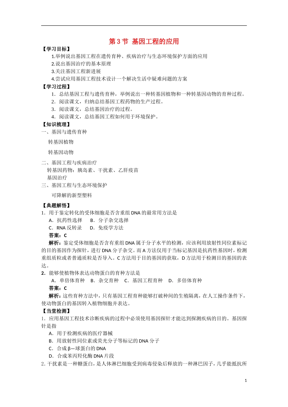 高中生物《基因工程的应用》学案1 浙教版选修3_第1页