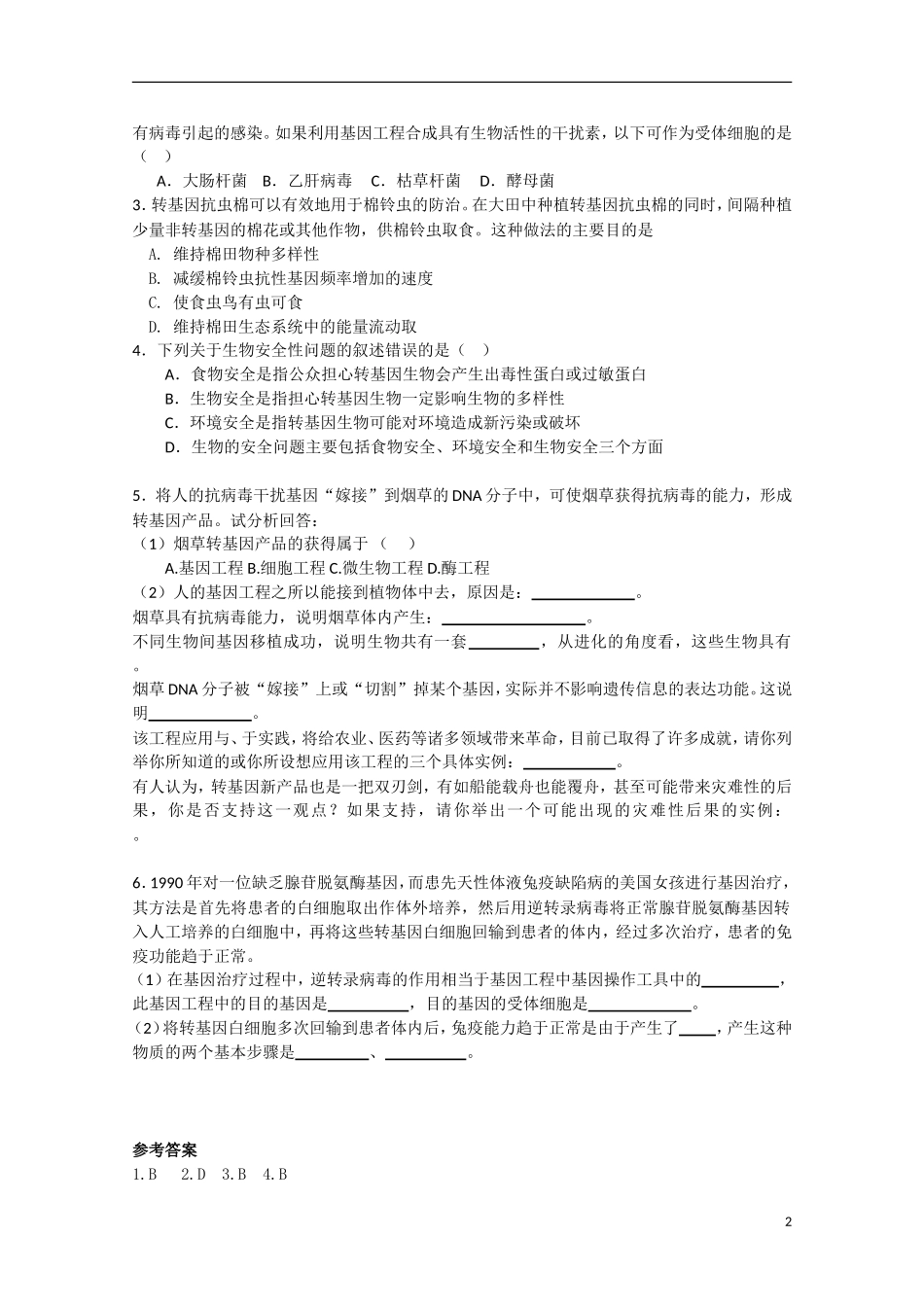 高中生物《基因工程的应用》学案1 浙教版选修3_第2页