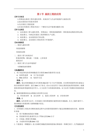 高中生物《基因工程的应用》学案1 浙教版选修3