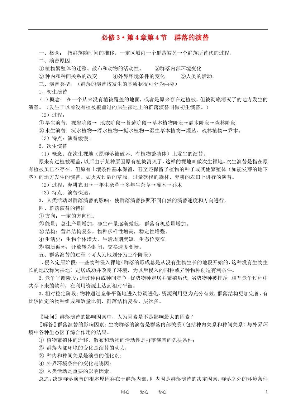 高中生物《群落的演替》学案4 新人教版必修3_第1页