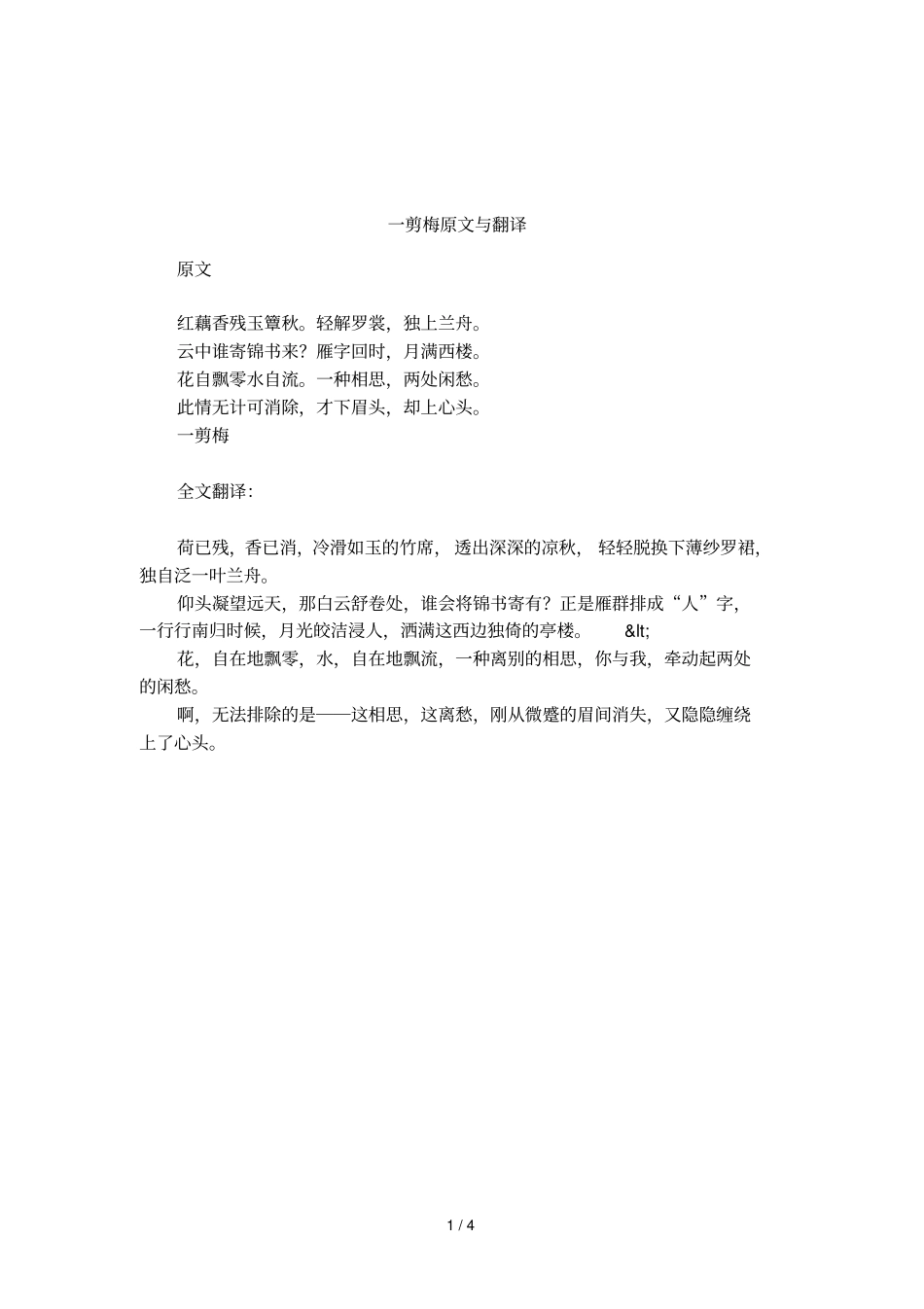 一剪梅原文与翻译_第1页