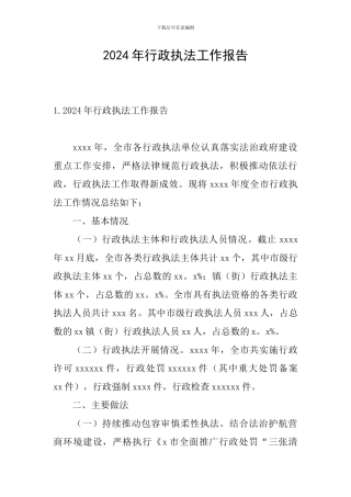 2024年行政执法工作报告