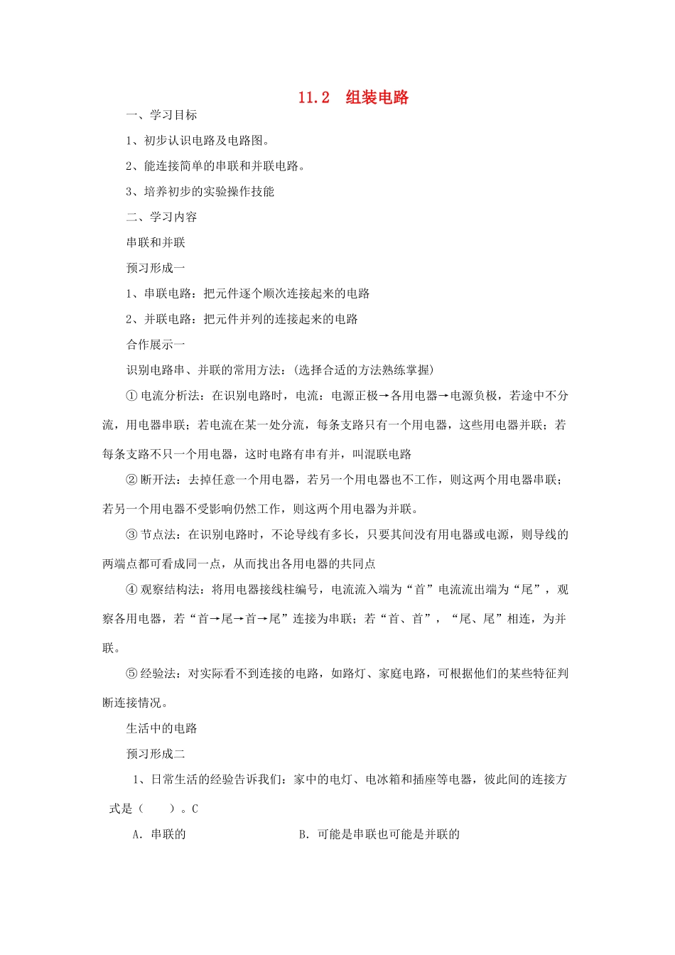 九年级物理全册 11.2学生实验：组装电路学案 （新版）北师大版-（新版）北师大版初中九年级全册物理学案_第1页