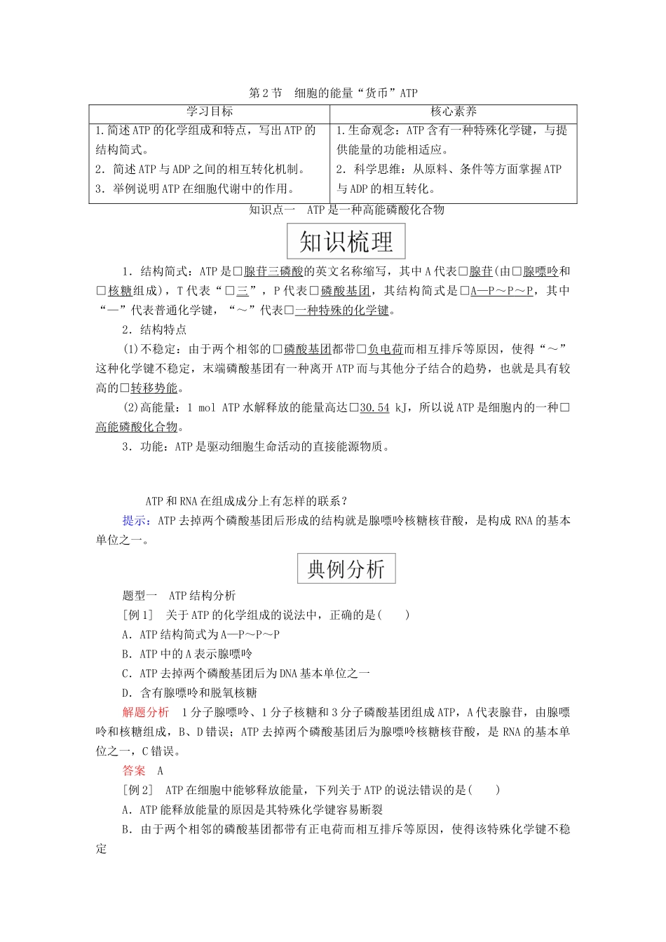 高中生物 第五章 细胞的能量供应和利用 第2节 细胞的能量“货币”ATP学案 新人教版必修1-新人教版高一必修1生物学案_第1页