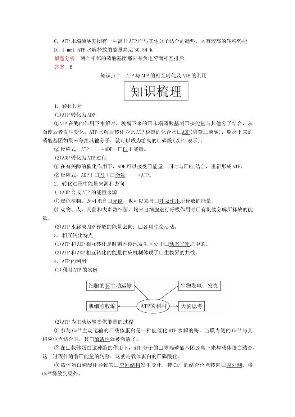 高中生物 第五章 细胞的能量供应和利用 第2节 细胞的能量“货币”ATP学案 新人教版必修1-新人教版高一必修1生物学案_第2页