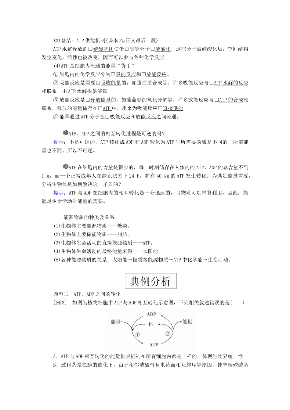 高中生物 第五章 细胞的能量供应和利用 第2节 细胞的能量“货币”ATP学案 新人教版必修1-新人教版高一必修1生物学案_第3页