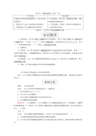 高中生物 第五章 细胞的能量供应和利用 第2节 细胞的能量“货币”ATP学案 新人教版必修1-新人教版高一必修1生物学案