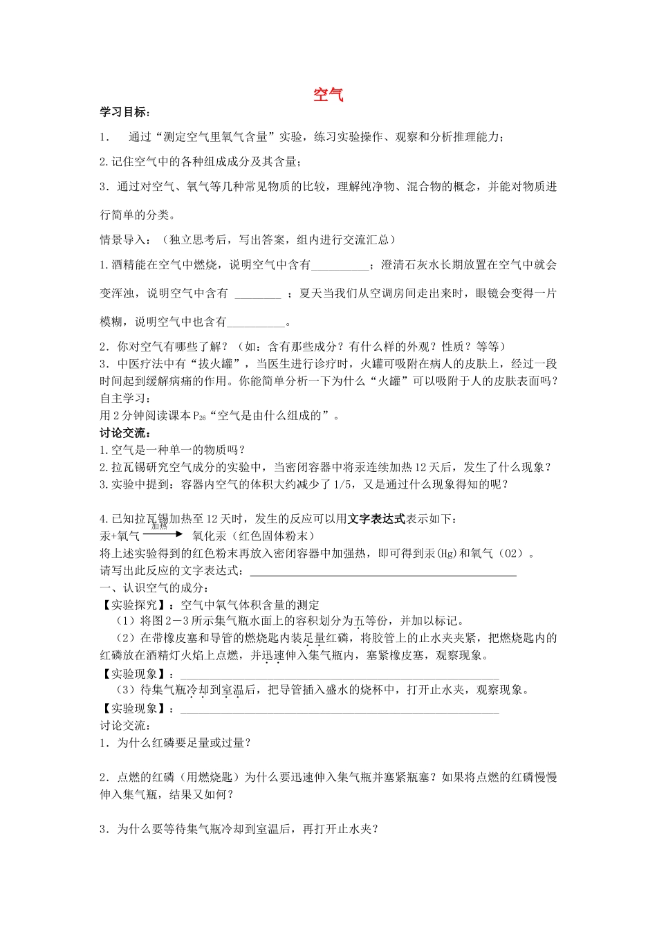 江苏省南京市溧水区孔镇中学九年级化学上册 第二单元 课题1 空气学案1 （新版）新人教版_第1页