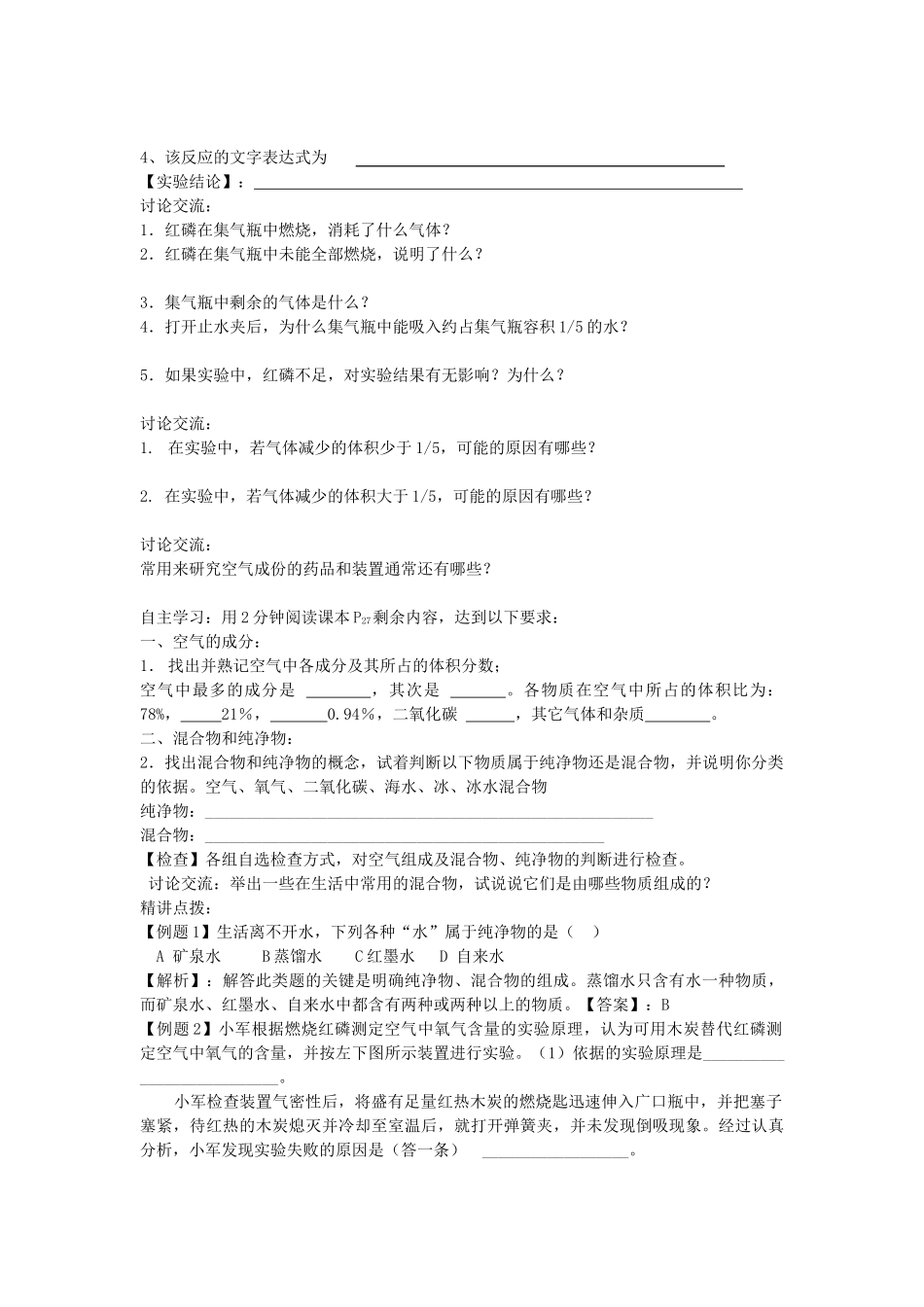 江苏省南京市溧水区孔镇中学九年级化学上册 第二单元 课题1 空气学案1 （新版）新人教版_第2页