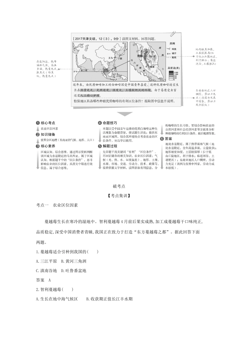 （5年高考3年模拟A版）天津市高考地理总复习 专题九 农业生产活动学案（含解析）-人教版高三全册地理学案_第2页
