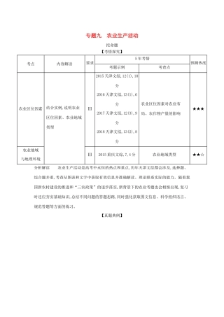 （5年高考3年模拟A版）天津市高考地理总复习 专题九 农业生产活动学案（含解析）-人教版高三全册地理学案