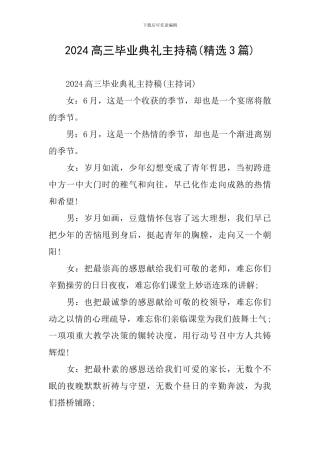 2024高三毕业典礼主持稿