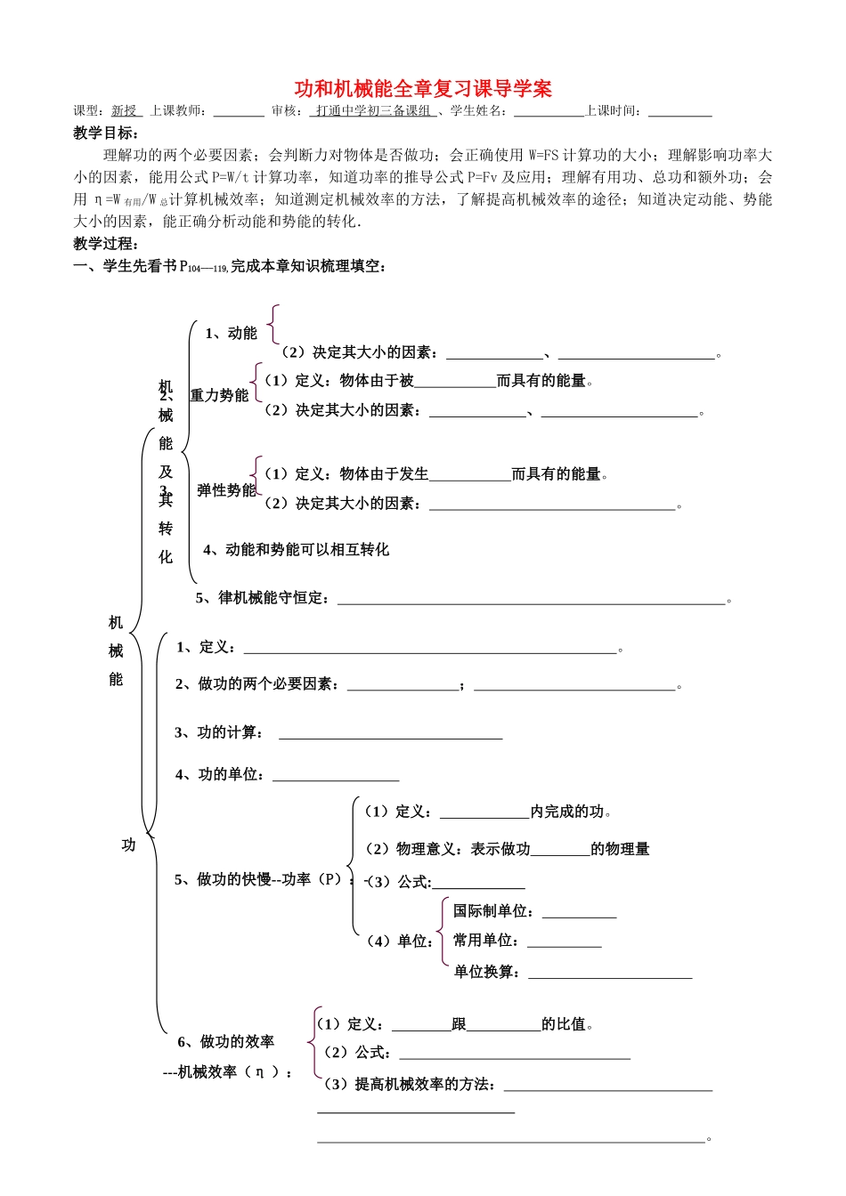 九年级物理第十五章 功和机械能功和机械能全章复习课导学案 人教新课标版_第1页