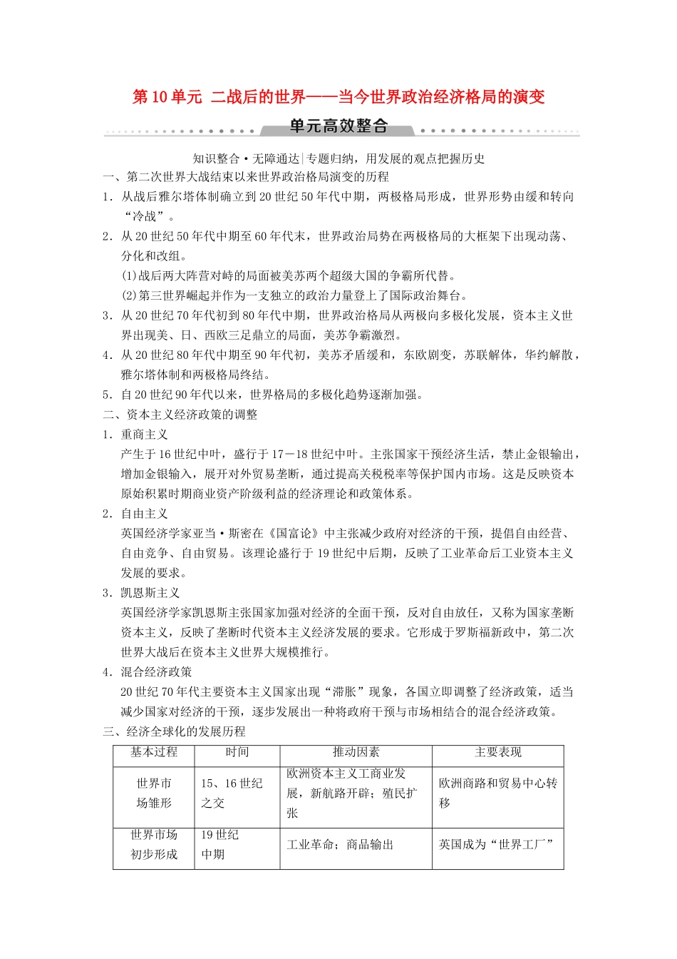 （通史版通用）高考历史一轮总复习 第4部分 世界现代史 第10单元 二战后的世界——当今世界政治经济格局的演变单元高效整合学案-人教版高三全册历史学案_第1页