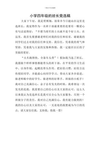 小学四年级的班长竞选稿
