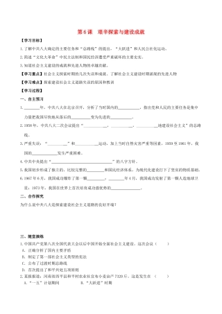春八年级历史下册 第二单元 社会主义制度的建立与社会主义建设的探索 第6课 艰辛探索与建设成就学案 新人教版-新人教版初中八年级下册历史学案