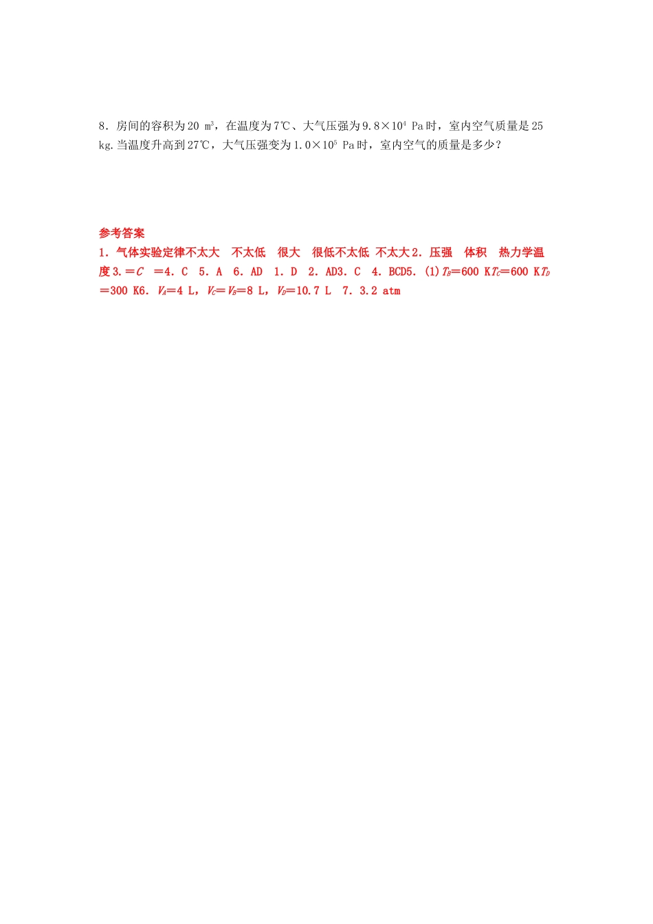 高中物理 第八章 气体 8.3 理想气体的状态方程导学案 新人教版选修3-3-新人教版高二选修3-3物理学案_第3页