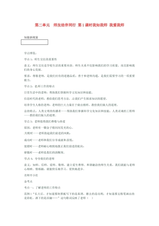 河南省新乡县高级中学八年级政治上册 第二单元 师友结伴同行 第1课时 我知我师 我爱我师教学案 新人教版