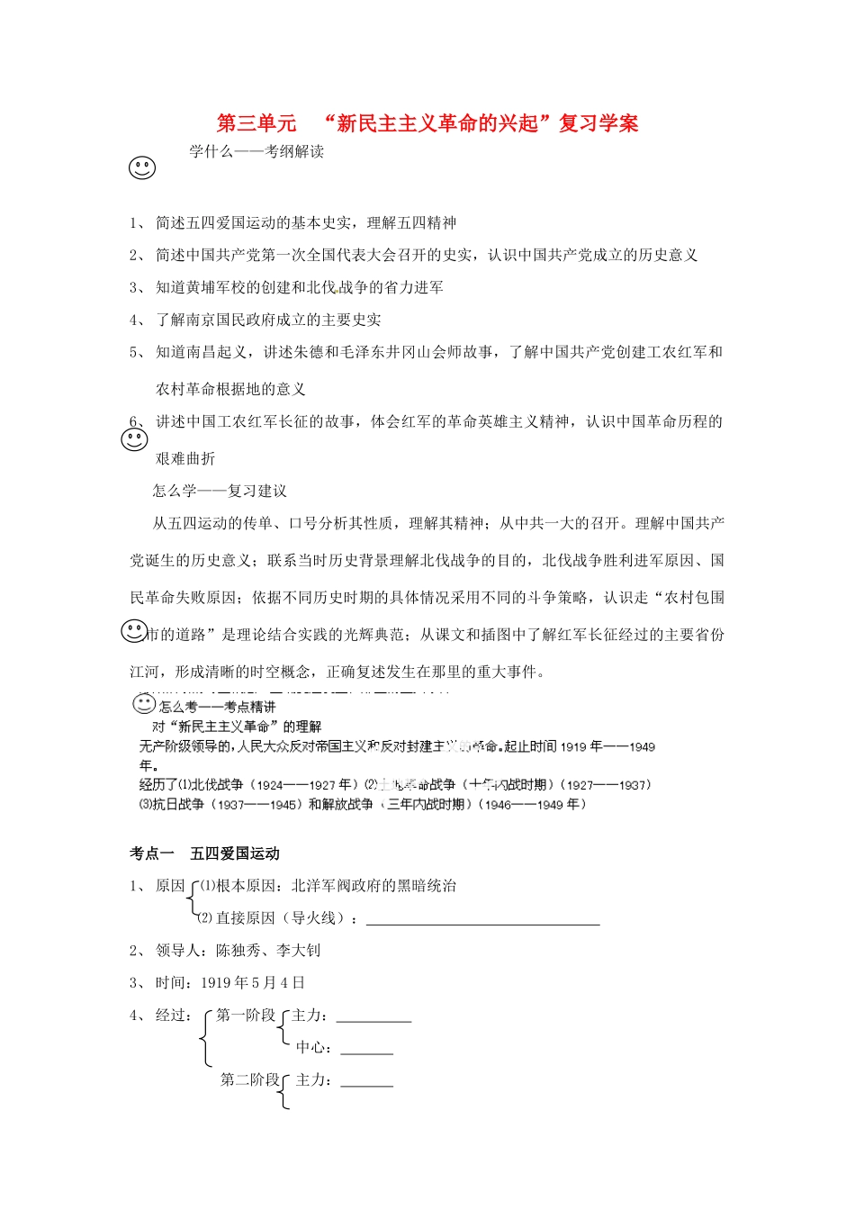 山东省新泰市汶城中学八年级历史上册 第三单元 “新民主主义革命的兴起”复习学案导学案（无答案） 新人教版_第1页