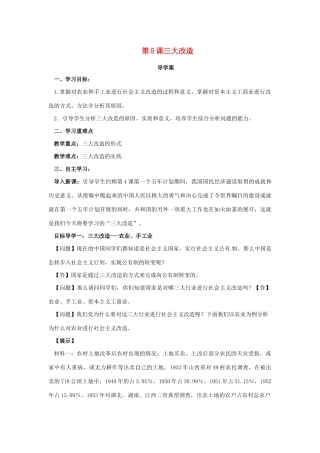 八年级历史下册 第二单元 社会主义制度的建立与社会主义建设的探索 2.5 三大改造导学案 新人教版-新人教版初中八年级下册历史学案