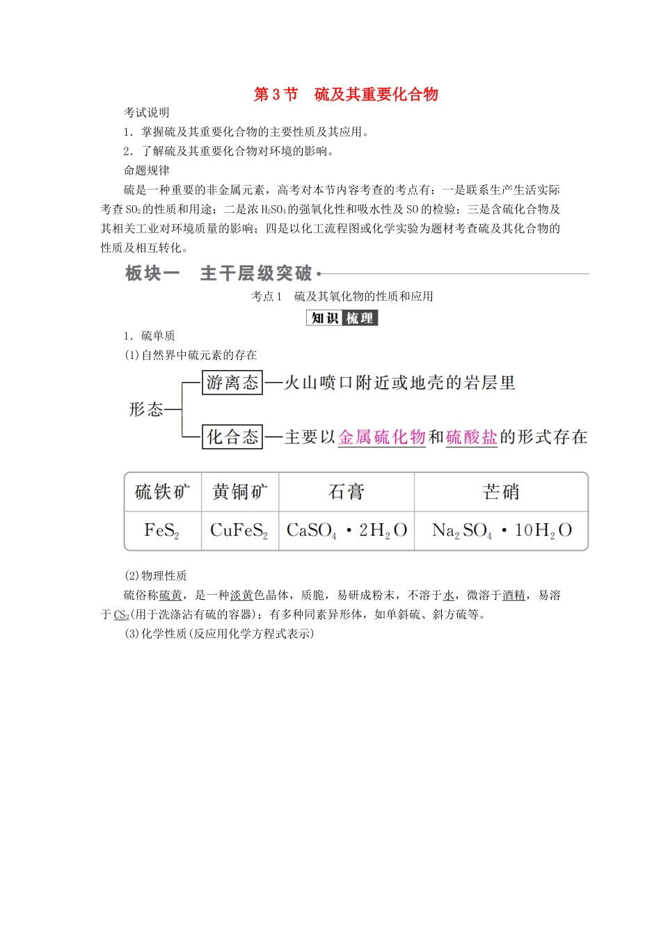 （全国版）高考化学一轮复习 第4章 非金属及其化合物 第3节 硫及其重要化合物学案-人教版高三全册化学学案_第1页