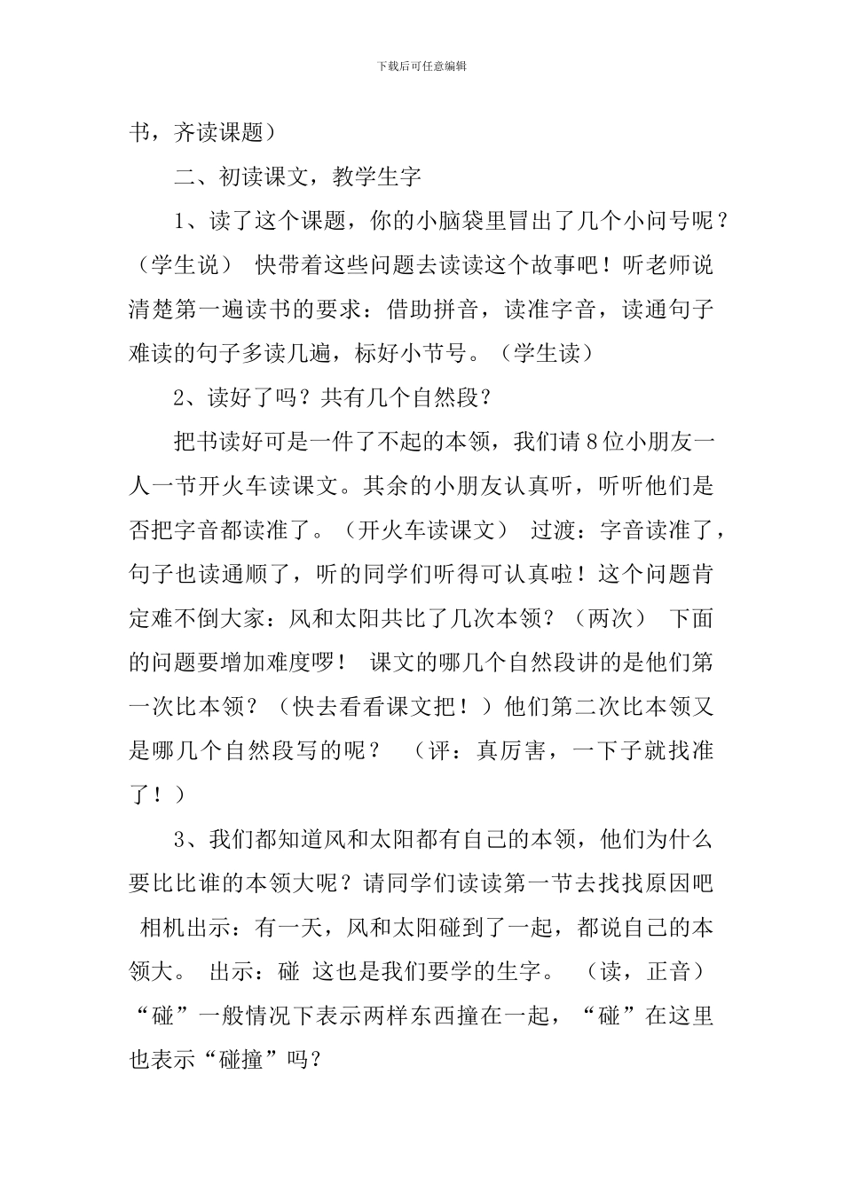 沪教版小学一年级下册语文《谁的本领大》教案范文三篇_第2页