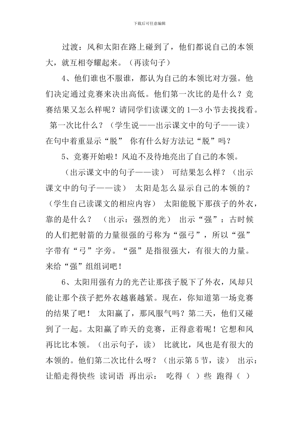 沪教版小学一年级下册语文《谁的本领大》教案范文三篇_第3页