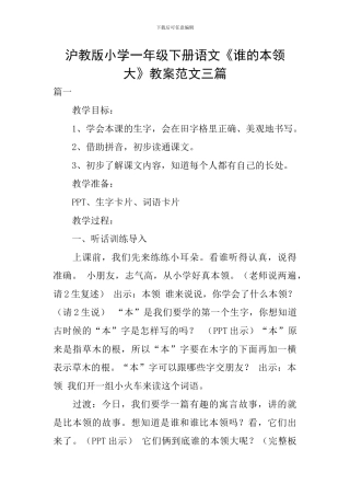 沪教版小学一年级下册语文《谁的本领大》教案范文三篇