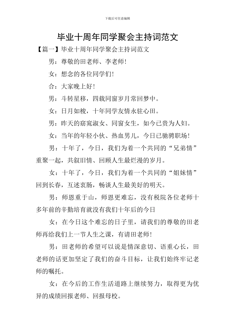 毕业十周年同学聚会主持词范文_第1页