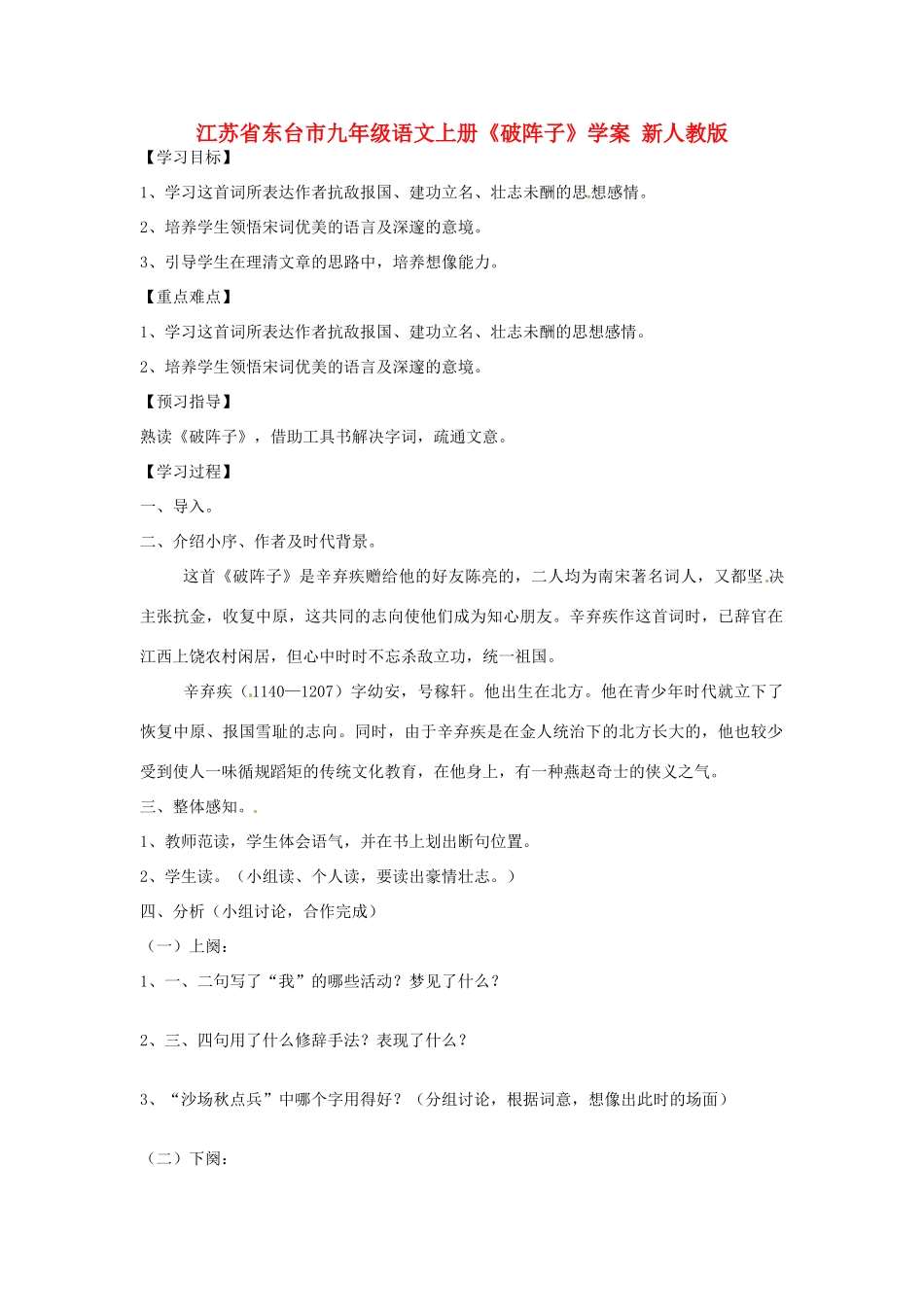 江苏省东台市九年级语文上册《破阵子》学案 新人教版_第1页