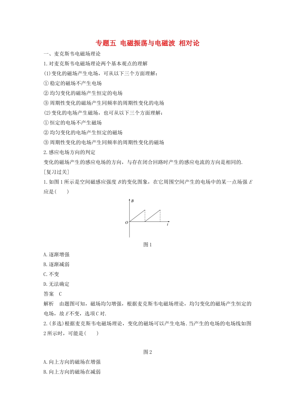 高中物理 模块专题复习 专题五 电磁振荡与电磁波 相对论学案 鲁科版选修3-4-鲁科版高二选修3-4物理学案_第1页