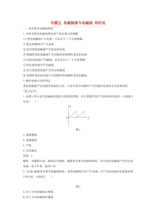 高中物理 模块专题复习 专题五 电磁振荡与电磁波 相对论学案 鲁科版选修3-4-鲁科版高二选修3-4物理学案