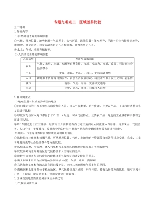 高考地理二轮复习 专题九 区域分析与地理信息技术（第二课时）区域差异比较学案-人教版高三全册地理学案